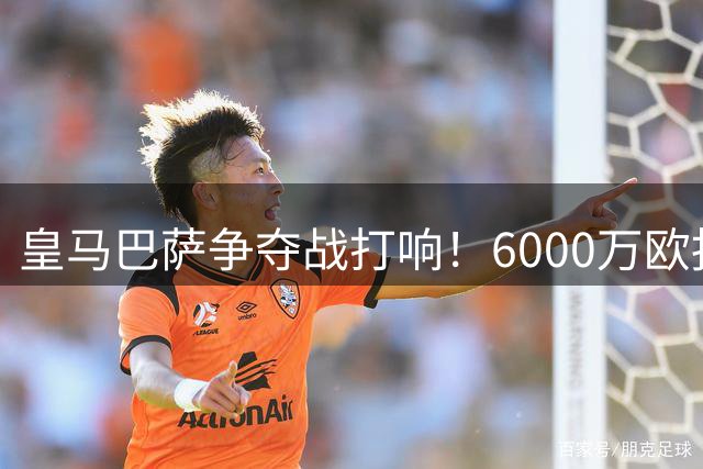 皇马巴萨争夺战打响！6000万欧报价罗德里引爆夏窗